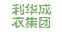 利華成衣