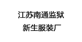 江蘇南通監(jiān)獄 新生服裝廠(chǎng)