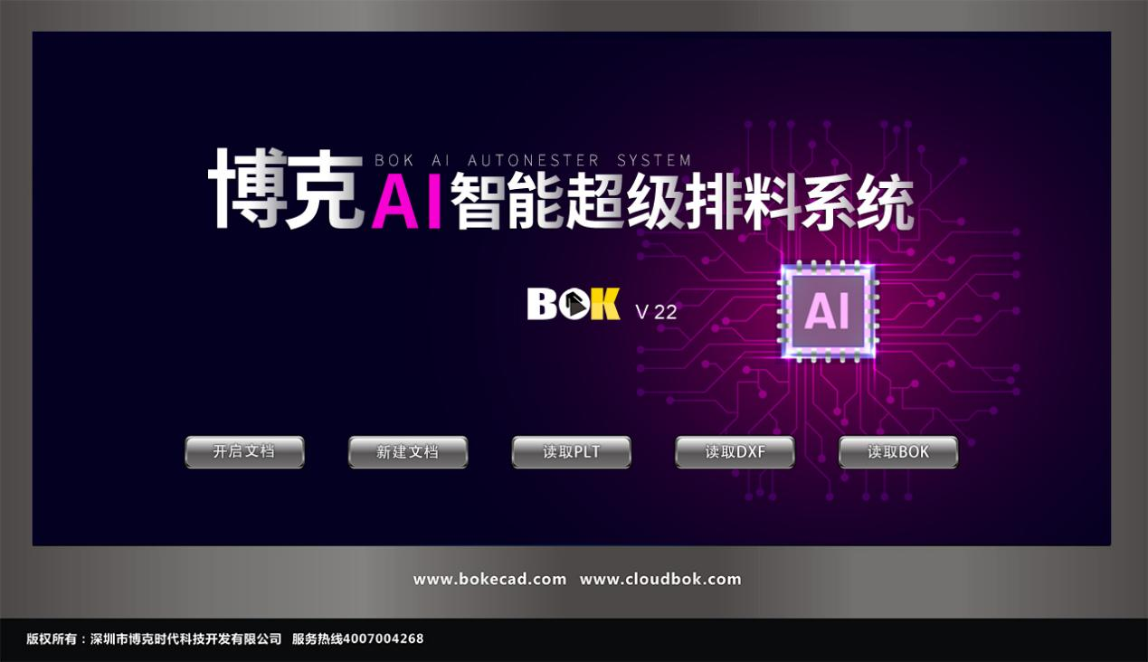 博克AI智能超級排料系統，采用全球先進的AI人工智能算法，根據輸入的條件，系統能夠在極短時間內計算出排料方案。系統功能性強，具有縮水設置、避色差功能、對條格功能、避布疵功能等，能夠實現同向排料、自由排料、合掌排料、高底層排料、成組排料等等。系統兼容性強，可以打開DXF、PLT、BOK等多種格式的文件。相對于手動排料和其它的排料方式，博克AI智能超級排料系統能夠給企業帶來更高的排料效率和利用率，幫助企業減少浪費，增加競爭力。